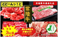 【3か月定期便】【常陸牛】どどーんっ！と常陸牛【月替わりで異なる部位が届く定期便】 計3回 総重量約３kg超え（茨城県共通返礼品）【常陸牛　茨城県産　日立市】