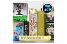 Ｂ－5 日立市産　納豆鑑評会受賞セット