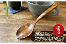 漆器　拭きうるし スプーン2本セット【 食器 茨城県 日立市 】
