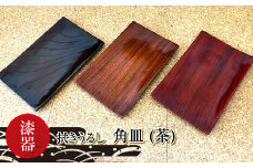 漆器　拭きうるし 角皿(茶)【 食器 茨城県 日立市 】