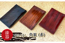 漆器　拭きうるし 角皿（赤）【 食器 茨城県 日立市 】