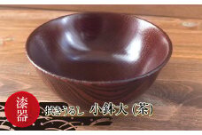 漆器　拭きうるし 小鉢大(茶)【 食器 茨城県 日立市 】