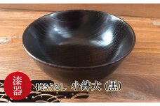 漆器　拭きうるし 小鉢大（黒）【 食器 茨城県 日立市 】