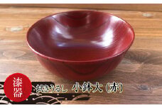 漆器　拭きうるし 小鉢大（赤）【 食器 茨城県 日立市 】