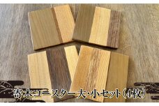 寄木コースター大・小セット（4枚）【 コースター キッチン 茨城県 日立市 】