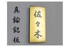 〈オーダーメイド〉表札 縦型　180mm×80mm　　【ゴールド　オリジナル　真鍮　エッチング　銘板　縦型　　エクステリアサイン　】