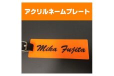 〈オーダーメイド〉ネームプレート　アクリル　本革ベルト付　【オリジナル　プレゼント　名入り　ゴルフ　コンペ　景品　バック】
