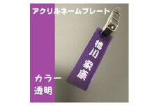 〈オーダーメイド〉ネームプレート　カラー透明アクリル  【ゴルフ　　名入れ　　本革ベルト付　オリジナル　プレゼント　名入り】