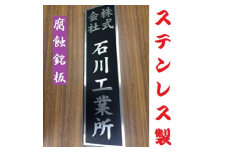 〈オーダーメイド〉表札700mm×180mmエッチング文字　　【ステンレス　ヘアライン仕上げ　黒塗装　会社　腐蝕銘板】