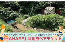 MIDORITO SAUNA（ミドリトサウナ） サービスドリンク付き貸切アウトドアサウナ「HANARE」2.0時間利用券 ペアチケット【 茨城県 日立市 】