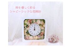 時を優しく彩るシャビーシックな『花時計』【 時計 茨城県 日立市 】