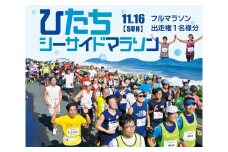 ひたちシーサイドマラソン2025　フルマラソンエントリー（1名様）2025年11月16日開催【 マラソン 茨城県 日立市 】