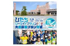 【大会前泊プラン付き（和室２名・一泊二食）】ひたちシーサイドマラソン2025　フルマラソンエントリー【1名様】2025年11月16日開催【 マラソン 茨城県 日立市 】