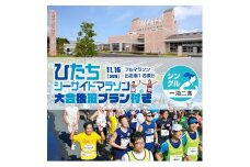 【大会後泊プラン付き（シングル・一泊二食）】ひたちシーサイドマラソン2025　フルマラソンエントリー【1名様】2025年11月16日開催【 マラソン 茨城県 日立市 】