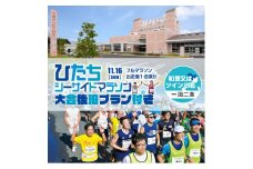 【大会後泊プラン付き（和室又はツイン２名・一泊二食）】ひたちシーサイドマラソン2025　フルマラソンエントリー【1名様】2025年11月16日開催【 マラソン 茨城県 日立市 】