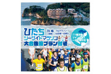 【大会後泊プラン付き（「７階洋室」ツイン２名・一泊二食付き】ひたちシーサイドマラソン2025　フルマラソンエントリー【1名様】2025年11月16日開催【 マラソン 茨城県 日立市 】