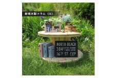 新規木製ドラム（大）【 茨城県 日立市 】
