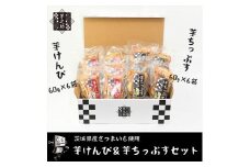 茨城県産さつまいも使用　芋之助のけんぴ＆チップスセット（けんぴ60g×6袋、チップス60g×6袋）【 さつまいも 茨城県 日立市 】