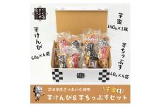 茨城県産さつまいも使用　芋之助のけんぴ＆チップス・芋蜜付セット（けんぴ60g×4袋、チップス60g×4袋）【 さつまいも 茨城県 日立市 】
