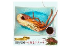 【茨城県産ブランド】常陸乃国いせ海老ステーキ【 伊勢海老 茨城県 日立市 】