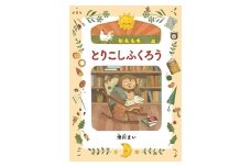 絵本　『とりこしふくろう』　滑川まい／作　オリジナルポストカード付き【 絵本 とりこしふくろう 滑川まい 茨城県 日立市 】