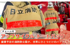 アップサイクル  トートバック（チャーム付） 「廃棄予定の消防防火服が、世界にひとつだけのバッグに！」【 トートバック 茨城県 日立市 】