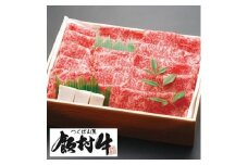 極上すき焼き250g前後 ＜飯村牛＞和牛A5ランク