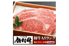 極上ステーキ500g前後 ＜飯村牛＞和牛A5ランク