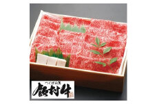 極上すき焼き750g前後 ＜飯村牛＞和牛A5ランク