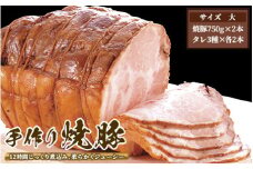 手作り焼豚(大)
※離島への配送不可