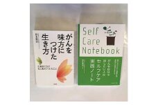 野本篤志サイン入り本 『がんを味方につけた生き方』 『がんを自分で治したい人のセルフケア実践ノート』
※離島への配送不可