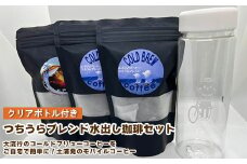 ＜ふるさとコーヒー＞つちうらブレンド水出し珈琲(クリアボトル付き)セット
※離島への配送不可