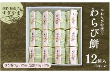 ＜本わらび粉使用＞わらび餅12個入り｜本わらび粉を使用し、もっちりとした食感が魅力の本格わらび餅。別添のきな粉・黒蜜をかけてお召し上がりください。
※離島への配送不可