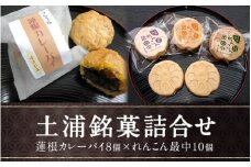 ＜蓮根カレーパイ・れんこん最中＞土浦銘菓詰合せ
※離島への配送不可