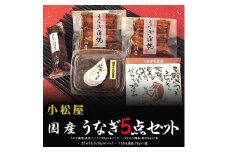 小松屋 うなぎ5点セット ※離島への配送不可