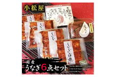 小松屋 うなぎ6点セット ※離島への配送不可