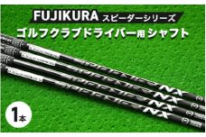 FUJIKURA フジクラ スピーダーシリーズ ゴルフクラブドライバー用シャフト1本 ｜茨城県土浦市マロニエゴルフのリシャフト券・お手持ちのゴルフクラブのシャフトを交換いたします！
※離島への配送不可