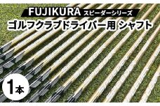 FUJIKURA フジクラ スピーダーシリーズ ゴルフクラブドライバー用シャフト1本 ｜茨城県土浦市マロニエゴルフのリシャフト券・お手持ちのゴルフクラブのシャフトを交換いたします！
※離島への配送不可