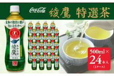 綾鷹「特選茶」500mlペットボトル×24本(1ケース)◇｜綾鷹は、急須で入れたような緑茶本来の“にごりのある色味”と“舌に旨みが残るふくよかな味わい”を実現した、ワンランク上の本格的なお茶
※離島への配送不可