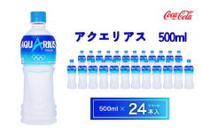 アクエリアス500mlペットボトル×24本(1ケース)◇アクエリアスは水だけでは足りないミネラルを配合。乾いたカラダの水分補給。熱中症対策に。アクティブなシーンでも飲みやすいスッキリとしたテイスト。カロリーオフ | 備蓄 防災 脱水 予防 避難 保存用 キャンプ アウトドア
※離島への配送不可