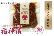 ＜土浦ブランド認定品＞土浦市産れんこん使用の福神漬8個セット