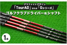 グラファイトデザイン TourAD または Gシリーズ ゴルフクラブドライバー用シャフト 1本 ｜ 茨城県土浦市マロニエゴルフのリシャフト券・お手持ちのゴルフクラブのシャフトを交換いたします！◇
※離島への配送不可