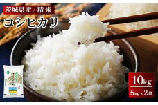令和6年産 茨城県産 コシヒカリ 精米 合計10kg (5kg×2袋) ※離島への配送不可