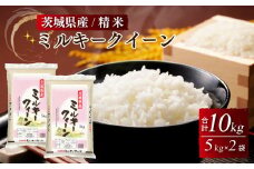 令和4年産茨城県産ミルキークイーン　精米　合計10kg (5kg×2袋)
※離島への配送不可