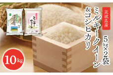 令和4年産茨城県産コシヒカリ・ミルキークイーン　精米　詰合せ　合計10kg (5kg×2袋)
※離島への配送不可
