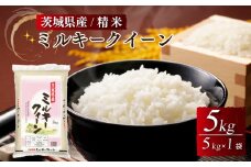 令和4年産茨城県産ミルキークイーン　精米　5kg
※離島への配送不可