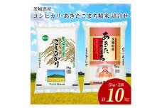 令和6年産茨城県産コシヒカリ・あきたこまち　精米　お米詰合せ　合計10kg (5kg×2袋) ※離島への配送不可
