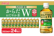 からだおだやか茶W350mlペットボトル×24本(1ケース)｜からだおだやか茶Wは、記憶力や血圧が気になる方におすすめする、日本初の機能性表示食品の無糖茶です。ほどよい渋みとすっきり飲みやすい味わいです。
※離島への配送不可