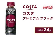 コスタコーヒー プレミアムブラック 265mlペットボトル×24本(1ケース) COSTA COFFEE｜世界32か国で4,000店舗以上を展開する、ヨーロッパ最大級のプレミアムコーヒーブランド「コスタコーヒー」のプレミアムブラック※離島への配送不可