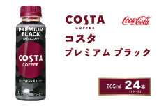 コスタコーヒー プレミアムブラック 265mlペットボトル×24本(1ケース) COSTA COFFEE｜世界32か国で4,000店舗以上を展開する、ヨーロッパ最大級のプレミアムコーヒーブランド「コスタコーヒー」のプレミアムブラック※離島への配送不可